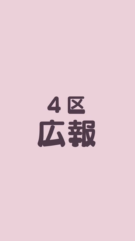 4区子ども会・広報（十小）