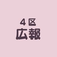4区子ども会・広報（十小）