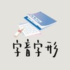114南市語文競賽培訓-國語字音字形