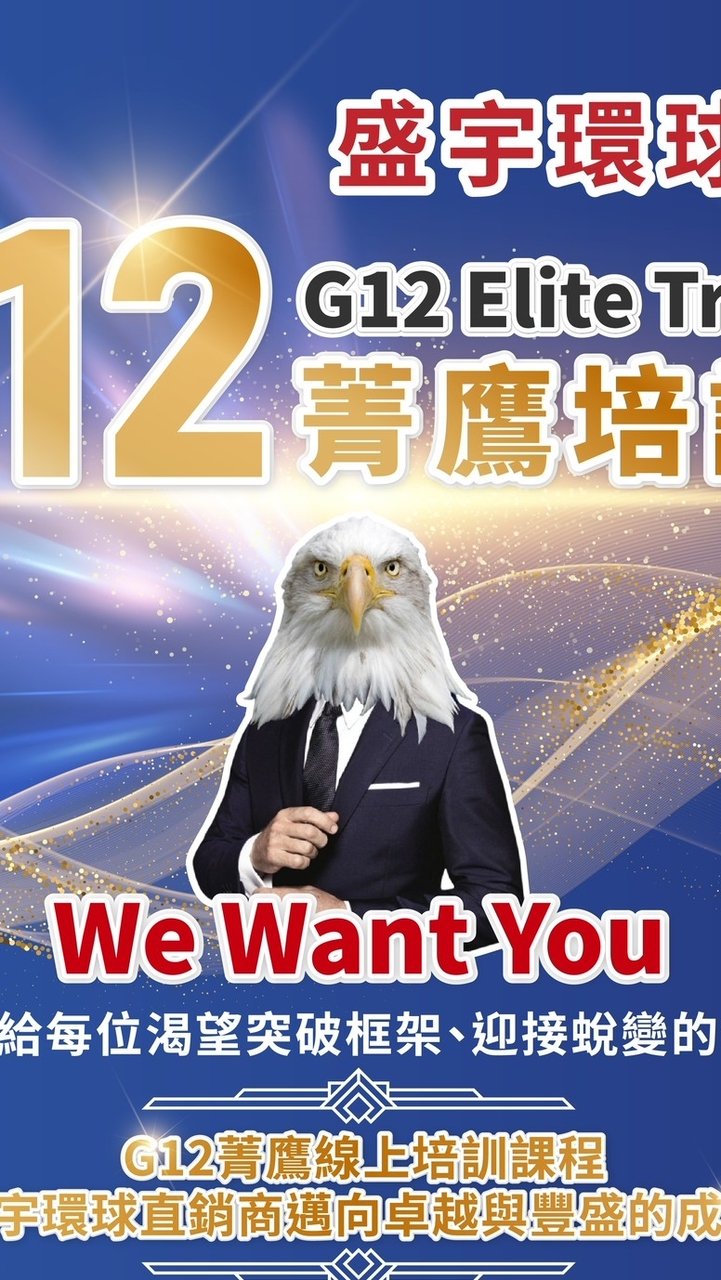 盛宇環球G12第十一期精鷹培訓課程社群