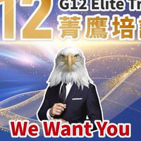 盛宇環球G12第十一期精鷹培訓課程社群