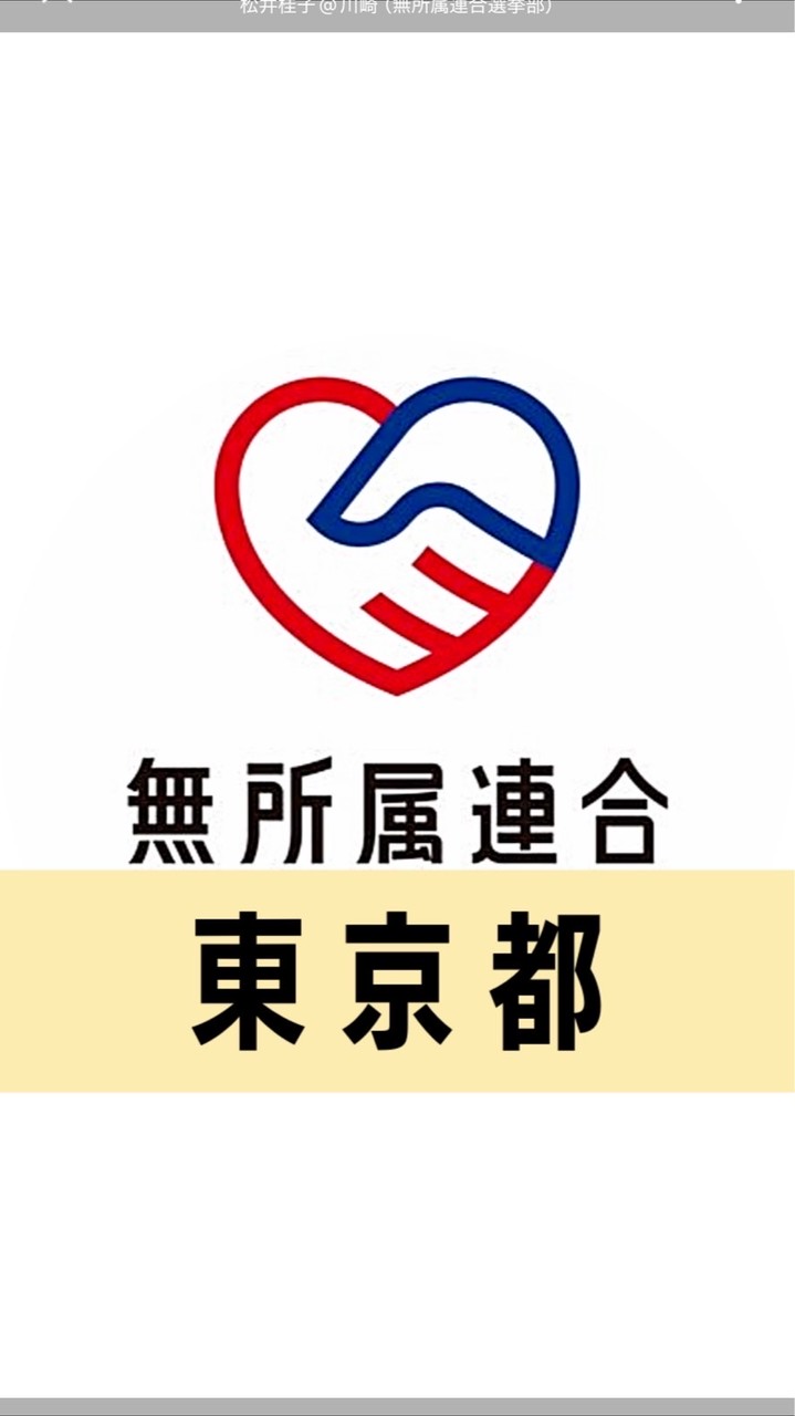 🔴公式🔵無所属連合ボランティアグループ【東京都】