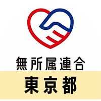 🔴公式🔵無所属連合ボランティアグループ【東京都】