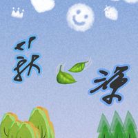 萩🍃源夾客群
