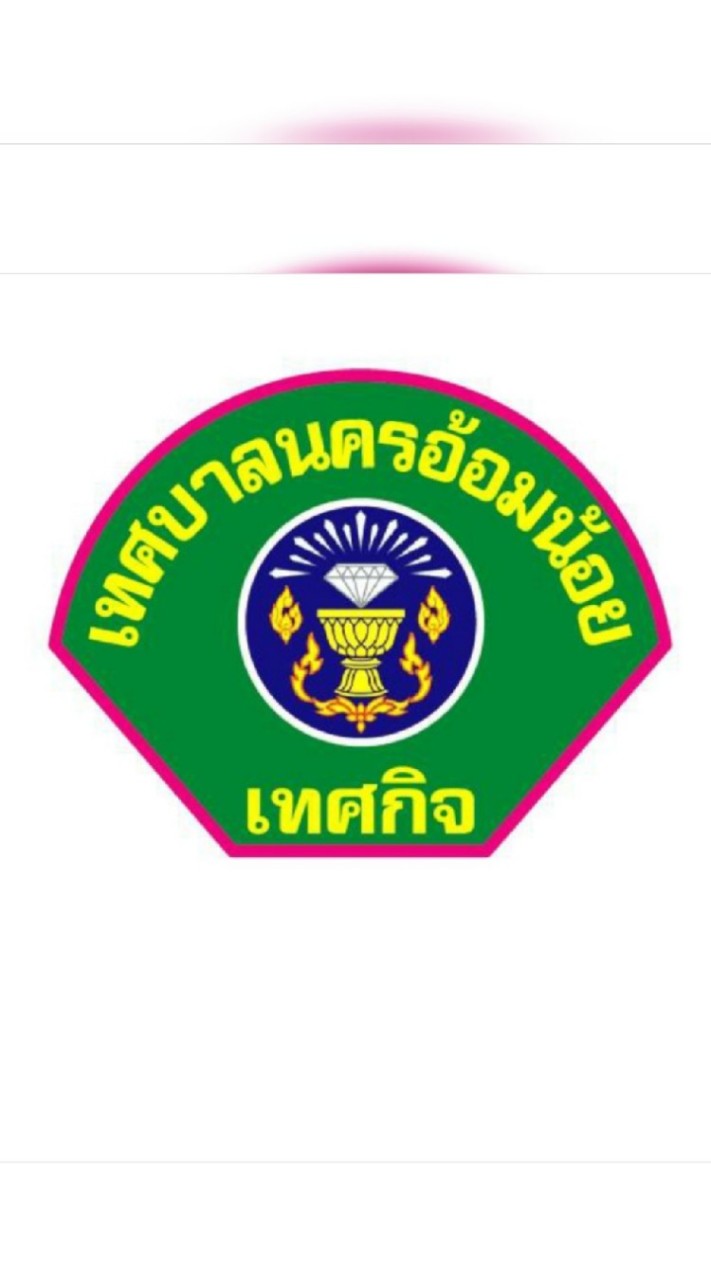 งานรักษาความสงบเรียบร้อยและความมั่นคง เทศบาลนครอ้อมน้อย
