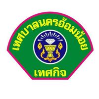 งานรักษาความสงบเรียบร้อยและความมั่นคง เทศบาลนครอ้อมน้อย
