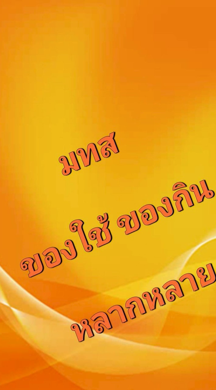 มทส.ของใช้ ของกิน หลากหลาย