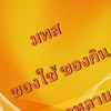 มทส.ของใช้ ของกิน หลากหลาย