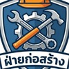ฝ่ายก่อสร้าง KKC