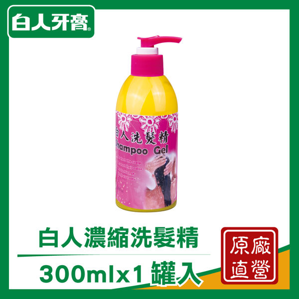 【白人】濃縮洗髮精300ml