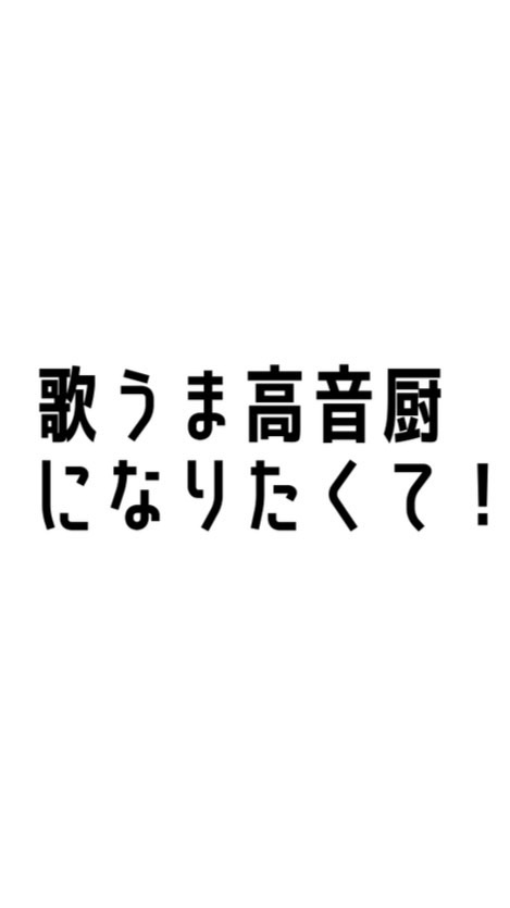 歌うま高音厨歌い手になる