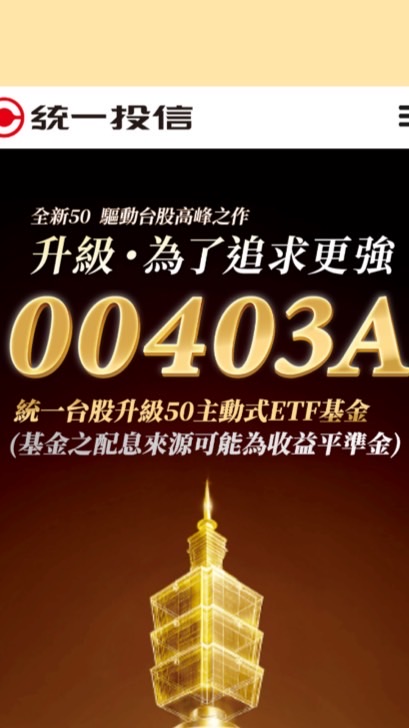00403A統一台股升級50交流討論群