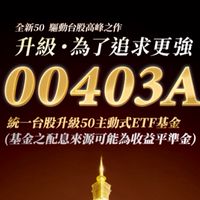00403A統一台股升級50交流討論群