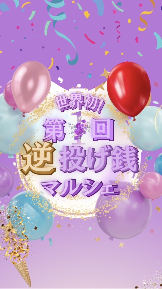 第1回逆投げ銭マルシェ有志