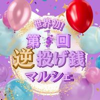 第1回逆投げ銭マルシェ有志