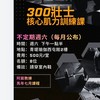 三百壯士🏋️ 阿宸教練