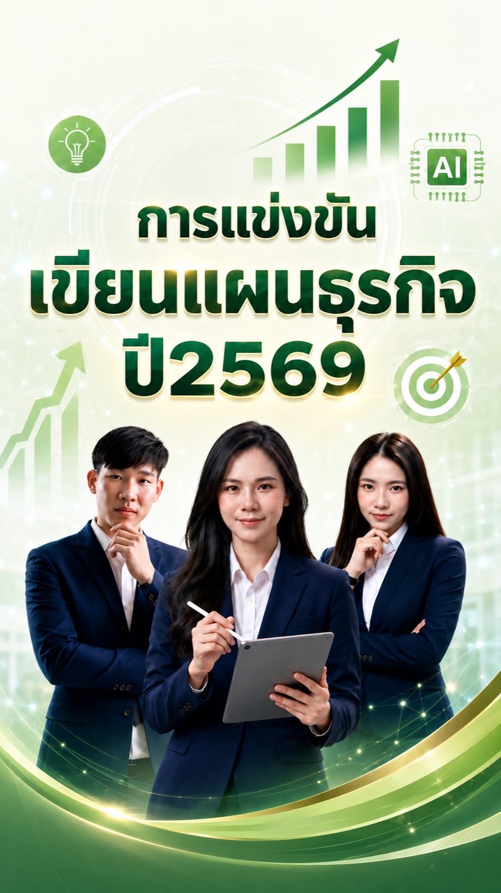 การแข่งขันเขียนแผนธุรกิจ ปี 2569