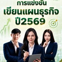 การแข่งขันเขียนแผนธุรกิจ ปี 2569