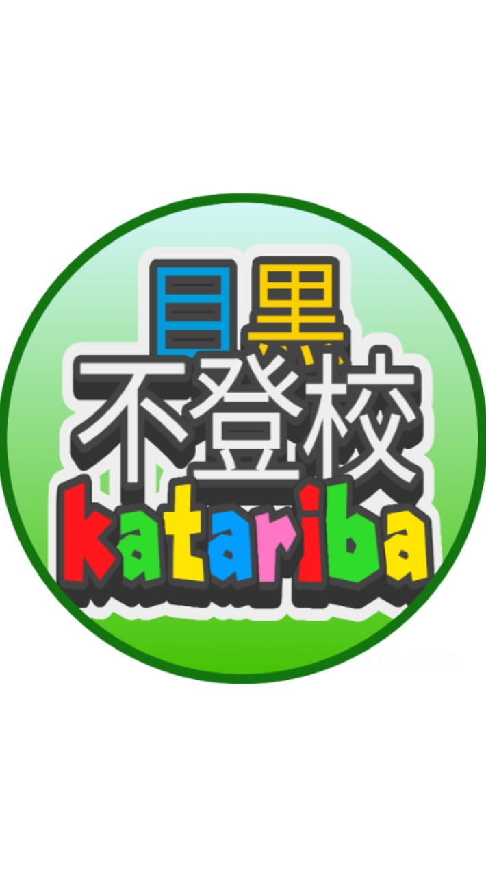 目黒不登校katariba
