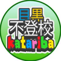 目黒不登校katariba