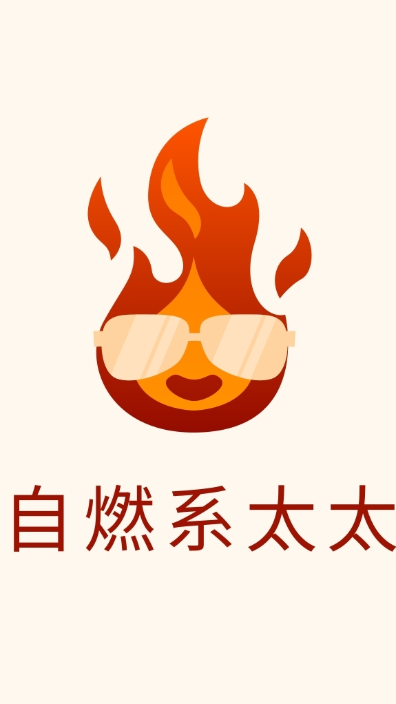 自燃系太太 現正開團中🔥