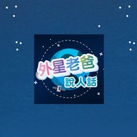 Youtube外星老爸討論區