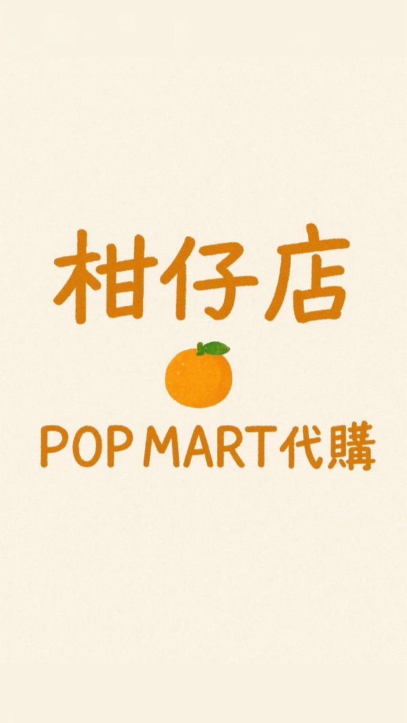 柑仔店🍊代購/批發/泡泡馬特