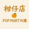 柑仔店🍊代購/批發/泡泡馬特