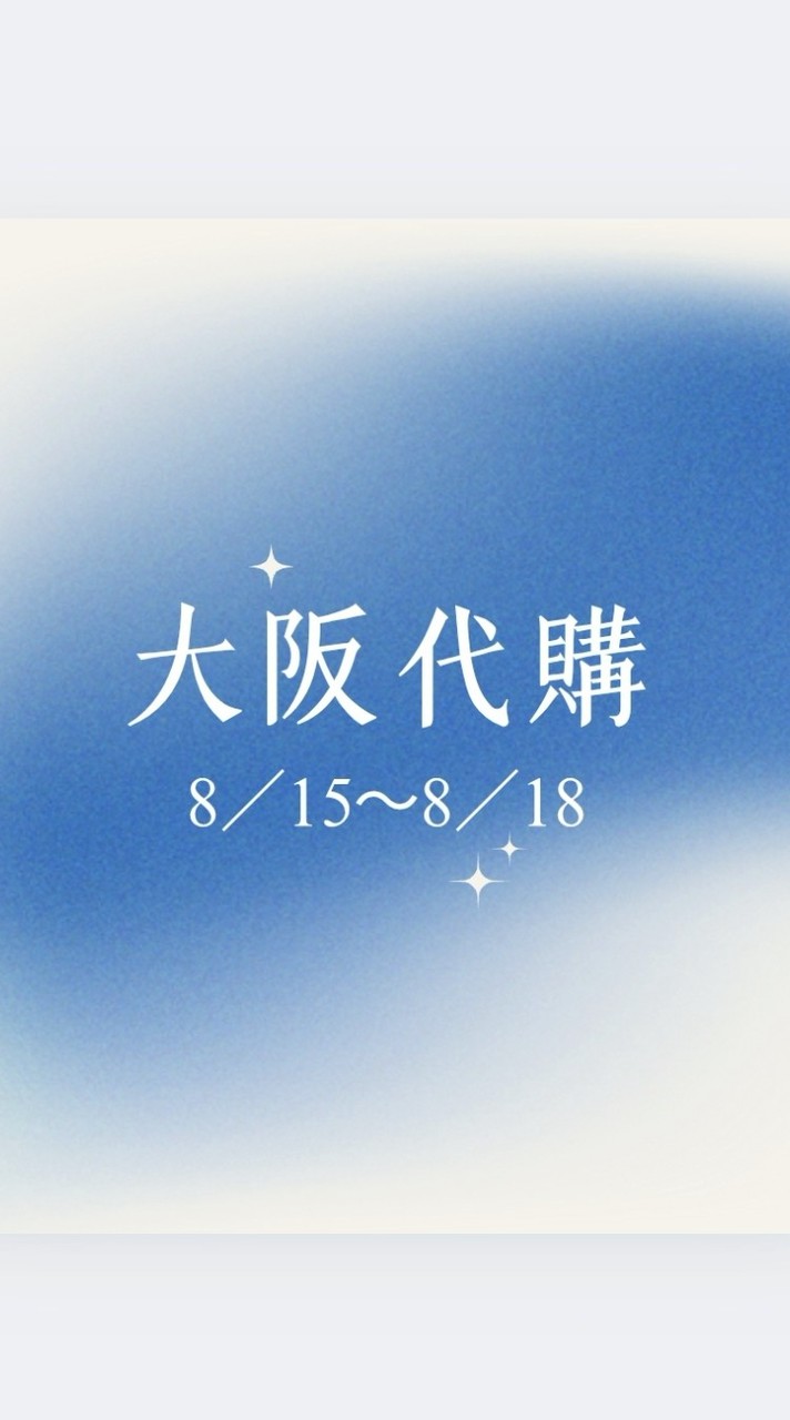 羊羊羊大阪佛系代購