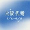 羊羊羊大阪佛系代購