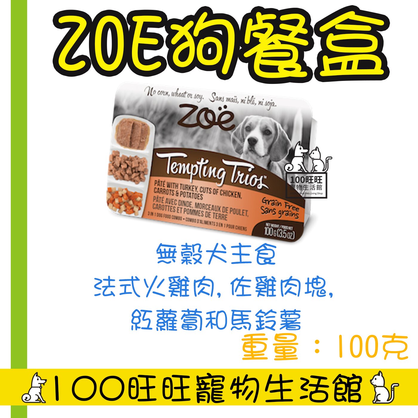 ZOE 犬組合套餐 100g X12罐