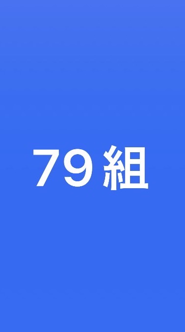 富士見町3丁目79組