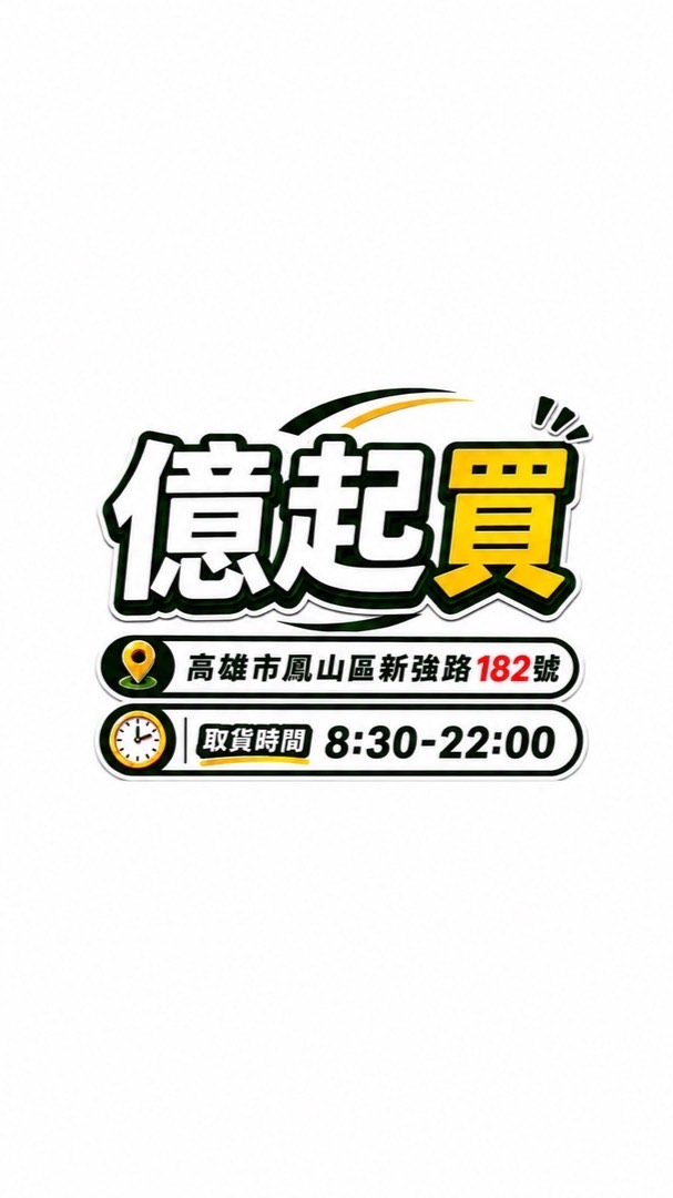 億起買