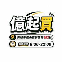 億起買