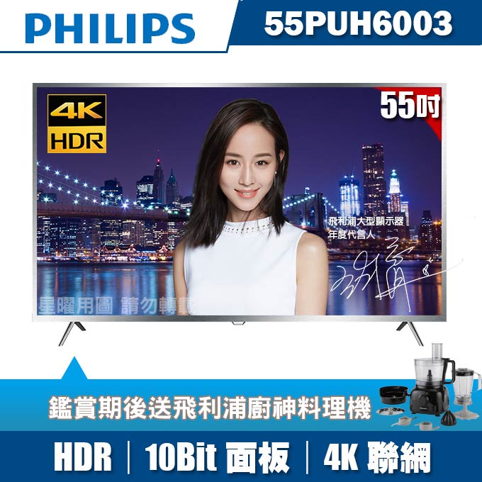 ★送飛利浦料理機★PHILIPS飛利浦 55吋4K HDR聯網液晶顯示器+視訊盒55PUH6003