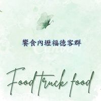 中壢區福德路「聚潮」市集客群