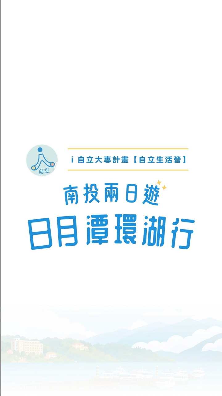 115南投兩日營：日月潭環湖行