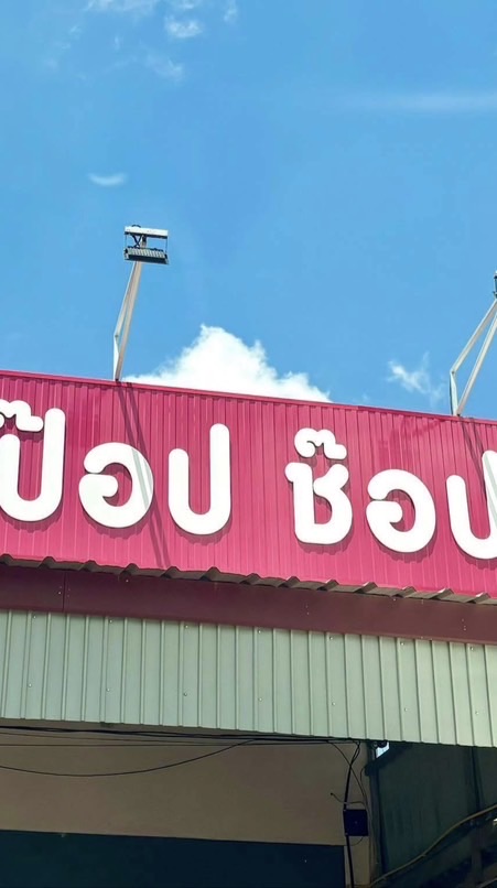 ร้านPop Shop🩷