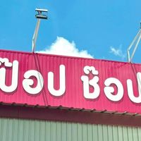ร้านPop Shop🩷