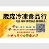 崴森冷凍食品 🔆海鮮 🔆肉品 🔆調理食品 🔆團購