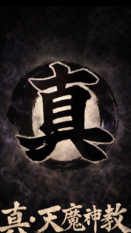 真・天魔神教　ギルドチャット