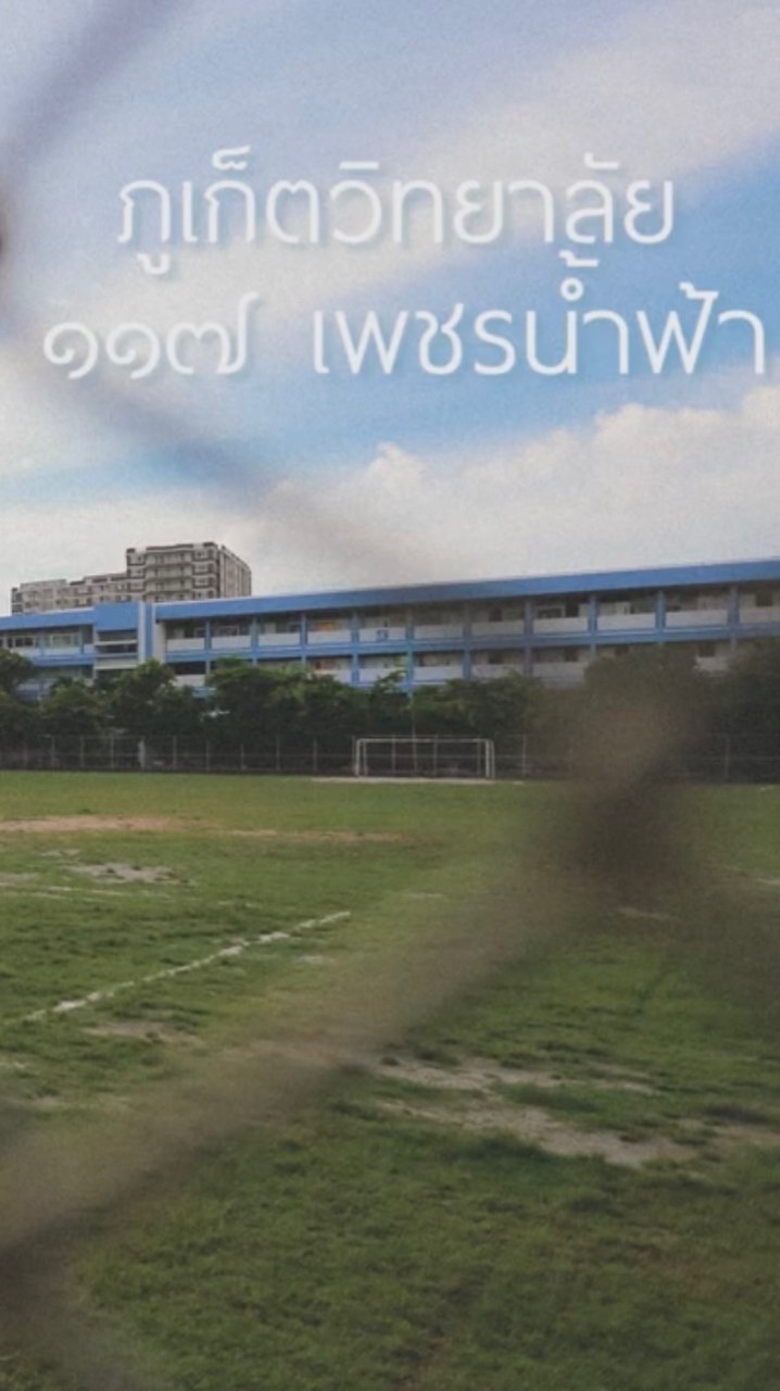 ศภว.เพชรน้ำฟ้า 117