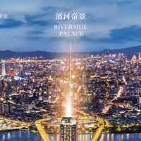 板橋江翠 帝景系列&濱河帝景 討論群