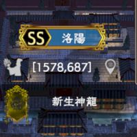 新生神龍・転生神虎