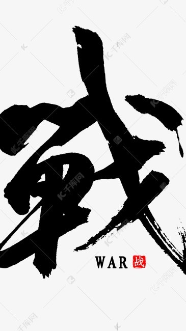 無理天堂-戰盟