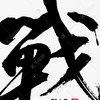 無理天堂-戰盟