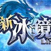 新冰鏡天堂討論區