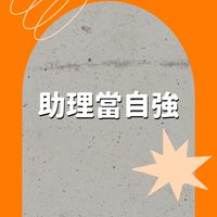 網紅藝人老闆們的助理討論區