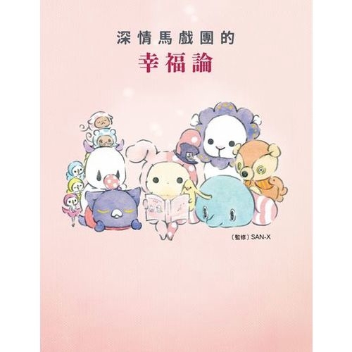 作者: SAN-X(監修)系列: 夢想拼盤出版社: 台灣角川書店出版日期: 2019/11/25ISBN: 9789577433909頁數: 112深情馬戲團的幸福論內容簡介★深情馬戲團的夏波等所有夥