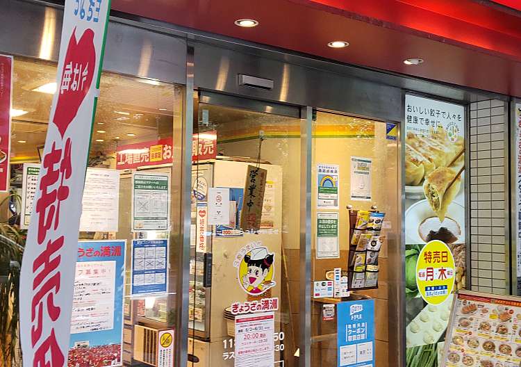 口コミの詳細 ぎょうざの満洲 中野南口店 中野 餃子 By Line Place